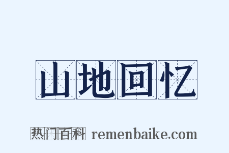 山地回忆是什么意思的图片